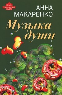 Музыка души