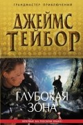 Глубокая зона