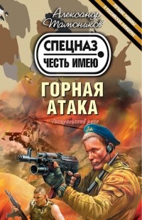 Александр Тамоников - Горная атака