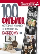  - 100 фильмов, которые нужно посмотреть каждому