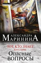 Александра Маринина - Тот, кто знает. Книга 1. Опасные вопросы