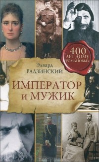 Эдвард Радзинский - Император и мужик (сборник)