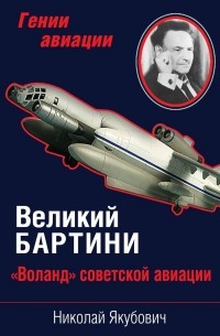 Николай Якубович - Великий Бартини. "Воланд" советской авиации