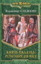 Владимир Снежкин - Князь Палаэль. Испытания для мага