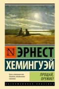 Эрнест Хемингуэй - Прощай, оружие!