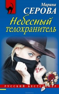 Марина Серова - Небесный телохранитель