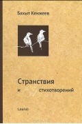 Бахыт Кенжеев - Странствия и 87 стихотворений