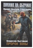 Владислав Выставной - Пророк Зоны