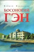  Кэйдзи Накадзава - Босоногий Гэн. Том 1