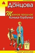 Дарья Донцова - Темное прошлое Конька-Горбунка (сборник)