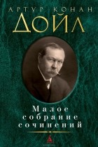 Артур Конан Дойл - Малое собрание сочинений