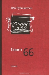 Лев Рубинштейн - Сонет 66