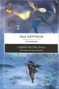 Николай Перумов - Одиночество мага