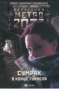 Вячеслав Бакулин - Метро 2033. Сумрак в конце туннеля (сборник)