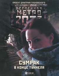 Вячеслав Бакулин - Метро 2033. Сумрак в конце туннеля (сборник)