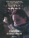 Вячеслав Бакулин - Метро 2033. Сумрак в конце туннеля (сборник)