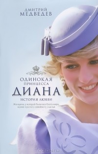 Дмитрий Медведев - Диана. Одинокая принцесса. История любви