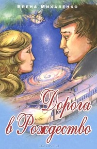 Дорога в Рождество