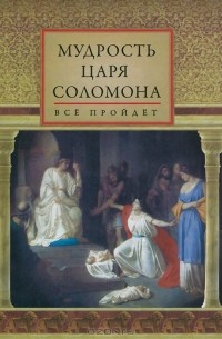  - Мудрость царя Соломона (сборник)