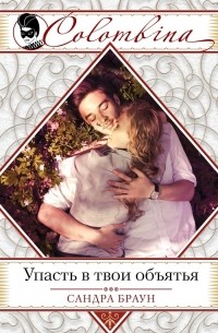 Упасть в твои объятья