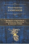 Константин Симонов - Живые и мертвые. Знаменитая трилогия в одном томе (сборник)