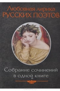 Любовная лирика русских поэтов
