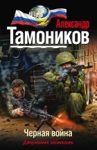 Александр Тамоников - Черная война