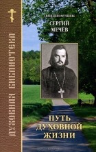  Священномученик Сергий Мечев - Путь духовной жизни
