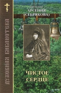 Игумения Арсения (Себрякова) - Чистое сердце