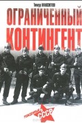 Тимур Максютов - Ограниченный контингент. Рожденные в СССР