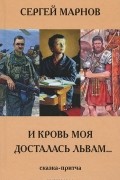 Сергей Марнов - И кровь моя досталась львам...