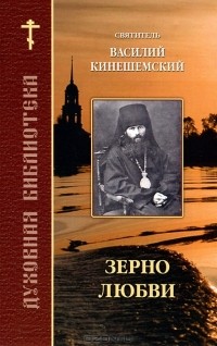  Святитель Василий исповедник, епископ Кинешемский (Преображенский) - Зерно любви