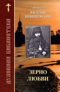  Святитель Василий исповедник, епископ Кинешемский (Преображенский) - Зерно любви