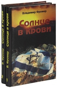 Владимир Фромер - Солнце в крови. В 2-х книгах