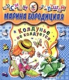 Марина Бородицкая - Колдунье не колдуется