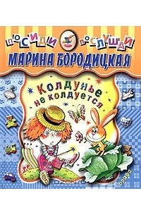 Марина Бородицкая - Колдунье не колдуется