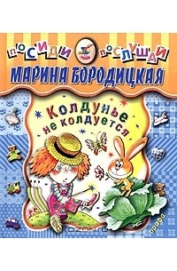 Марина бородицкая колдунье не колдуется презентация