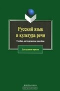 коллектив авторов - Руский язык и культура речи