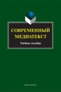 коллектив авторов - Современный медиатекст