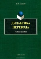 В. Н. Базылев - Дидактика перевода