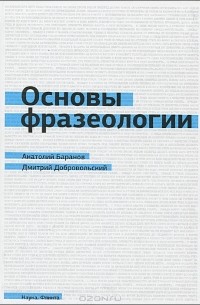  - Основы фразеологии