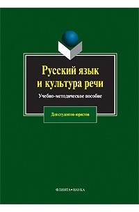 Русский язык и культура речи. Учебно-методическое пособие