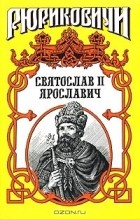 Виктор Поротников - Святослав II Ярославич. Князь Святослав II