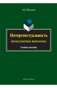 А. Д. Васильев - Интертекстуальность. Прецедентные феномены