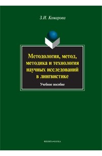 З. И. Комарова - Методология, метод, методика и технология научных исследований в лингвистике