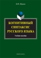 Б. Ю. Норман - Когнитивный синтаксис русского языка