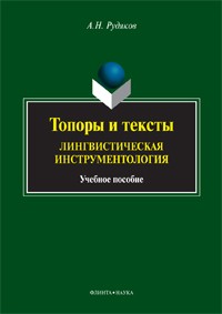 А. Н. Рудяков - Топоры и тексты. Лингвистическая инструментология