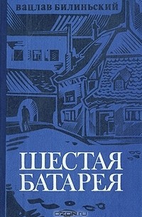 Шестая батарея