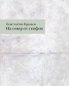 Константин Кравцов - На север от скифов