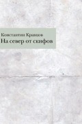 Константин Кравцов - На север от скифов